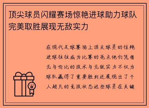 顶尖球员闪耀赛场惊艳进球助力球队完美取胜展现无敌实力