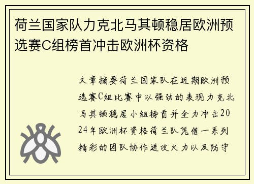 荷兰国家队力克北马其顿稳居欧洲预选赛C组榜首冲击欧洲杯资格