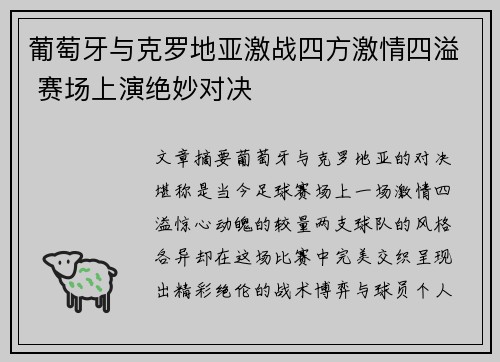 葡萄牙与克罗地亚激战四方激情四溢 赛场上演绝妙对决