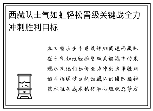 西藏队士气如虹轻松晋级关键战全力冲刺胜利目标