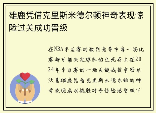 雄鹿凭借克里斯米德尔顿神奇表现惊险过关成功晋级