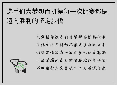 选手们为梦想而拼搏每一次比赛都是迈向胜利的坚定步伐
