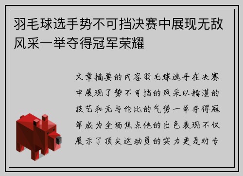 羽毛球选手势不可挡决赛中展现无敌风采一举夺得冠军荣耀