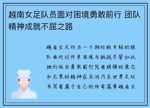 越南女足队员面对困境勇敢前行 团队精神成就不屈之路