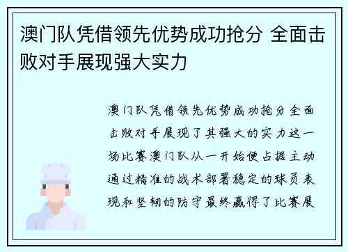 澳门队凭借领先优势成功抢分 全面击败对手展现强大实力