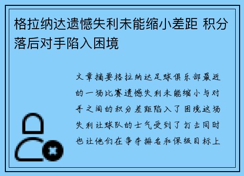 格拉纳达遗憾失利未能缩小差距 积分落后对手陷入困境
