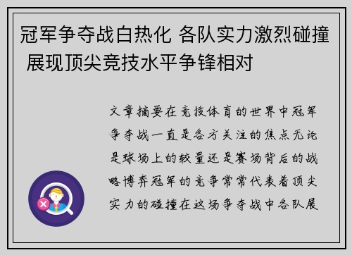 冠军争夺战白热化 各队实力激烈碰撞 展现顶尖竞技水平争锋相对