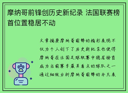 摩纳哥前锋创历史新纪录 法国联赛榜首位置稳居不动