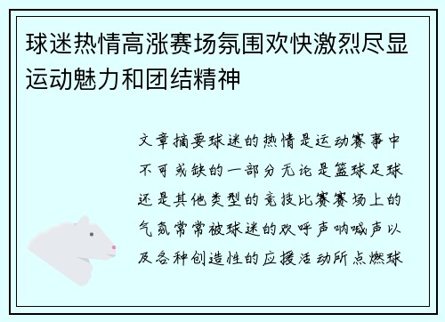 球迷热情高涨赛场氛围欢快激烈尽显运动魅力和团结精神
