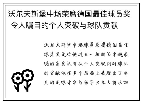 沃尔夫斯堡中场荣膺德国最佳球员奖 令人瞩目的个人突破与球队贡献