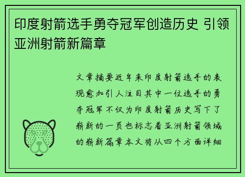 印度射箭选手勇夺冠军创造历史 引领亚洲射箭新篇章