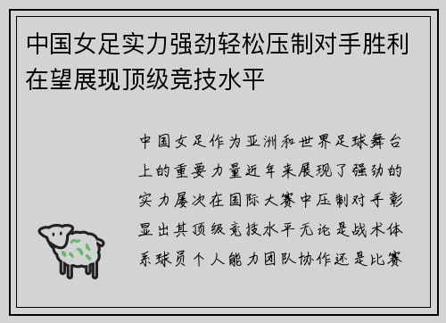中国女足实力强劲轻松压制对手胜利在望展现顶级竞技水平