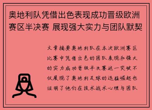 奥地利队凭借出色表现成功晋级欧洲赛区半决赛 展现强大实力与团队默契