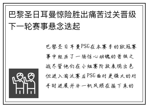 巴黎圣日耳曼惊险胜出痛苦过关晋级下一轮赛事悬念迭起