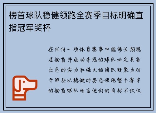 榜首球队稳健领跑全赛季目标明确直指冠军奖杯