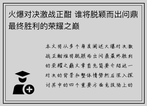 火爆对决激战正酣 谁将脱颖而出问鼎最终胜利的荣耀之巅