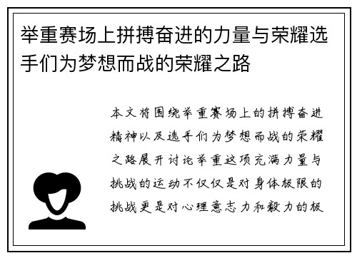 举重赛场上拼搏奋进的力量与荣耀选手们为梦想而战的荣耀之路