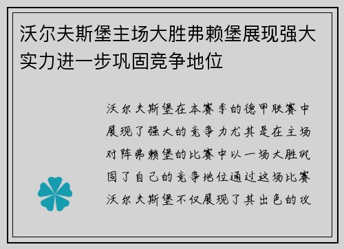 沃尔夫斯堡主场大胜弗赖堡展现强大实力进一步巩固竞争地位
