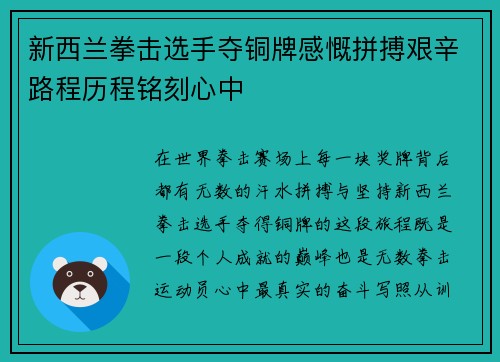 新西兰拳击选手夺铜牌感慨拼搏艰辛路程历程铭刻心中