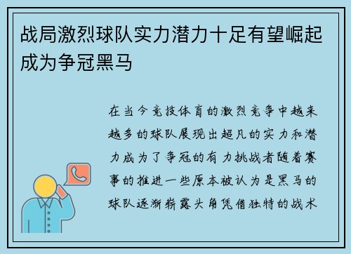 战局激烈球队实力潜力十足有望崛起成为争冠黑马