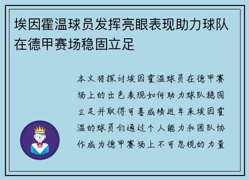 埃因霍温球员发挥亮眼表现助力球队在德甲赛场稳固立足
