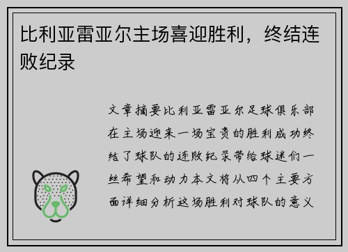 比利亚雷亚尔主场喜迎胜利，终结连败纪录