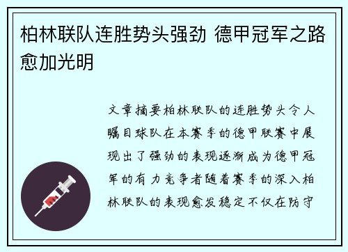 柏林联队连胜势头强劲 德甲冠军之路愈加光明