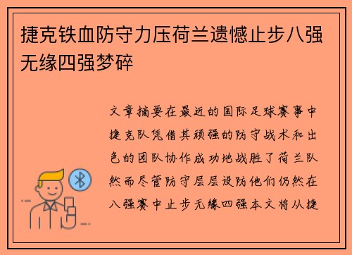 捷克铁血防守力压荷兰遗憾止步八强无缘四强梦碎