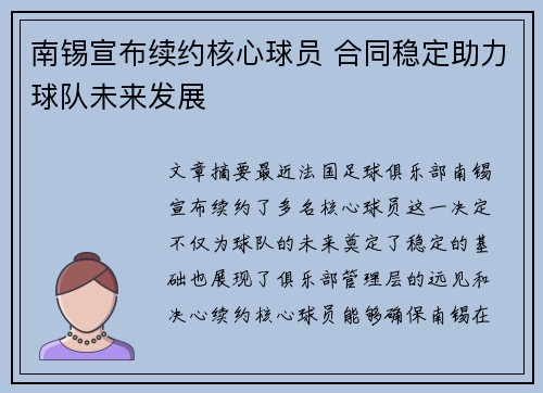南锡宣布续约核心球员 合同稳定助力球队未来发展