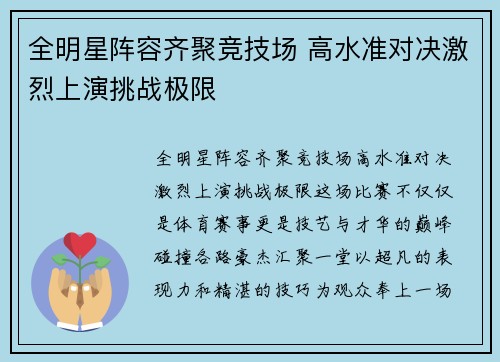 全明星阵容齐聚竞技场 高水准对决激烈上演挑战极限