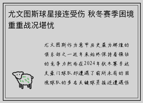 尤文图斯球星接连受伤 秋冬赛季困境重重战况堪忧