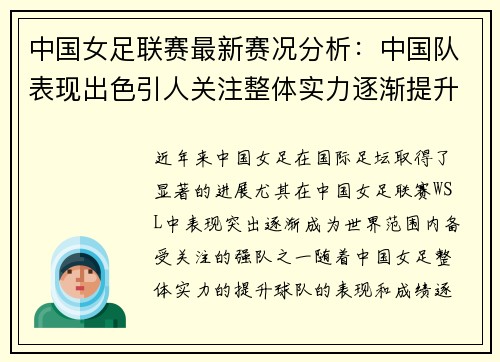 中国女足联赛最新赛况分析：中国队表现出色引人关注整体实力逐渐提升
