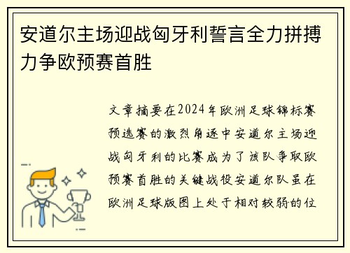安道尔主场迎战匈牙利誓言全力拼搏力争欧预赛首胜