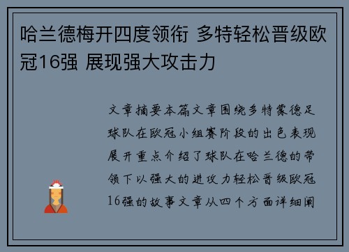哈兰德梅开四度领衔 多特轻松晋级欧冠16强 展现强大攻击力