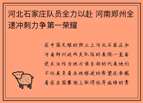河北石家庄队员全力以赴 河南郑州全速冲刺力争第一荣耀