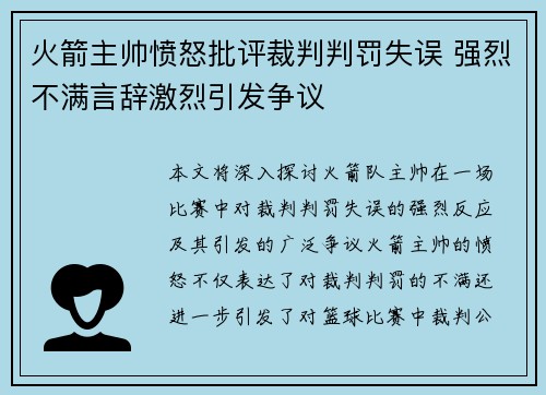 火箭主帅愤怒批评裁判判罚失误 强烈不满言辞激烈引发争议