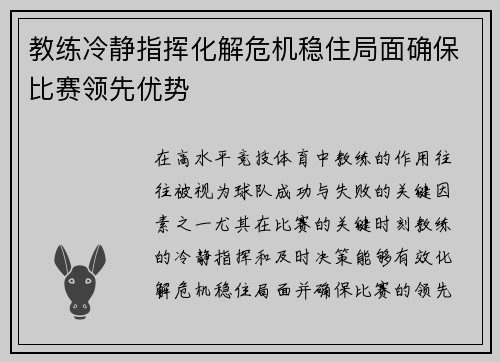 教练冷静指挥化解危机稳住局面确保比赛领先优势