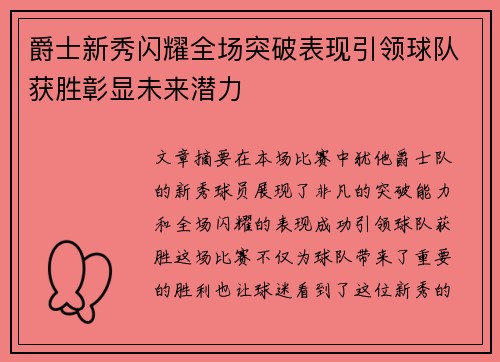 爵士新秀闪耀全场突破表现引领球队获胜彰显未来潜力