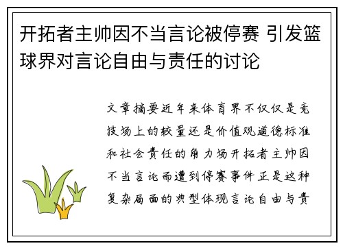 开拓者主帅因不当言论被停赛 引发篮球界对言论自由与责任的讨论