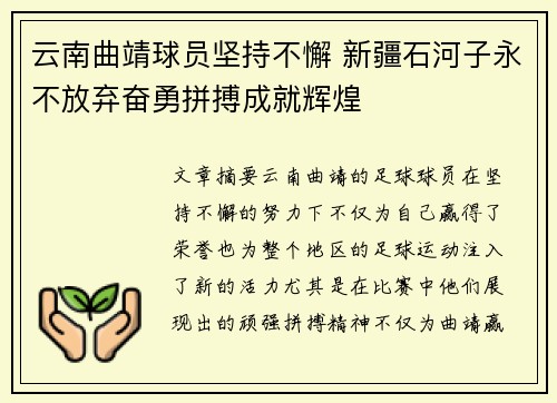 云南曲靖球员坚持不懈 新疆石河子永不放弃奋勇拼搏成就辉煌