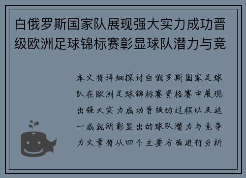 白俄罗斯国家队展现强大实力成功晋级欧洲足球锦标赛彰显球队潜力与竞争力