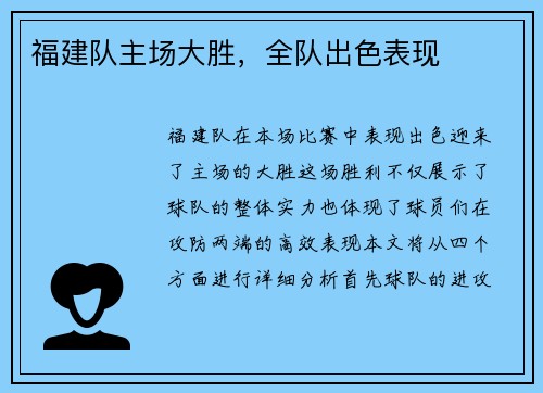 福建队主场大胜，全队出色表现