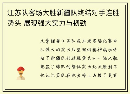 江苏队客场大胜新疆队终结对手连胜势头 展现强大实力与韧劲