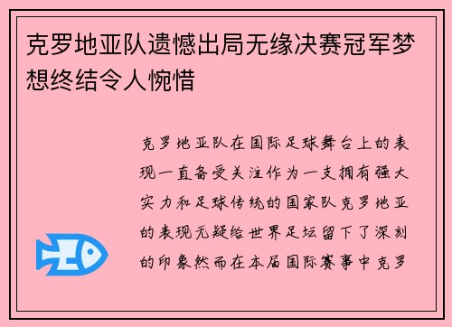 克罗地亚队遗憾出局无缘决赛冠军梦想终结令人惋惜