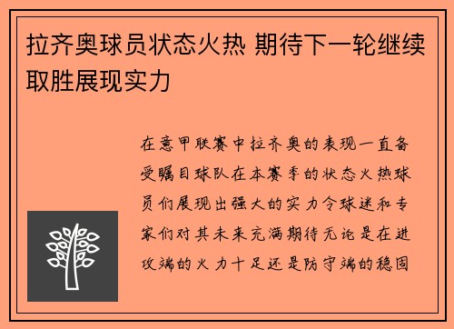 拉齐奥球员状态火热 期待下一轮继续取胜展现实力