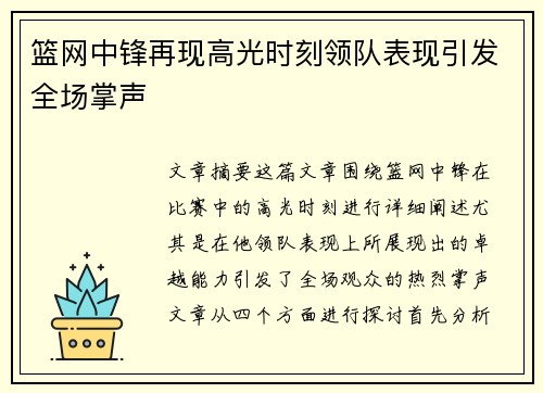 篮网中锋再现高光时刻领队表现引发全场掌声