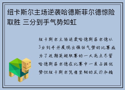 纽卡斯尔主场逆袭哈德斯菲尔德惊险取胜 三分到手气势如虹