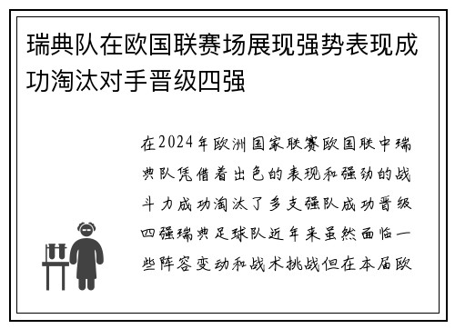 瑞典队在欧国联赛场展现强势表现成功淘汰对手晋级四强