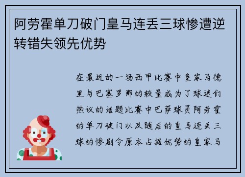 阿劳霍单刀破门皇马连丢三球惨遭逆转错失领先优势
