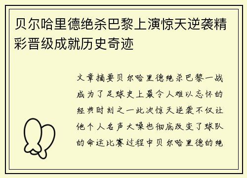 贝尔哈里德绝杀巴黎上演惊天逆袭精彩晋级成就历史奇迹